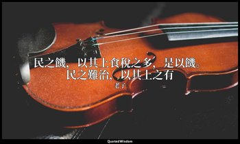 民之饑，以其上食稅之多，是以饑。民之難治，以其上之有 — 老子
