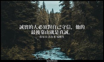 誠實的人必須對自己守信，他的最後靠山就是真誠。 — 拉尔夫·沃尔多·爱默生