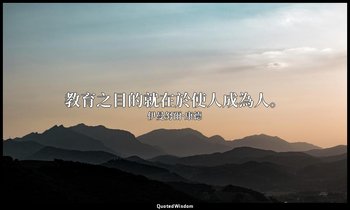 教育之目的就在於使人成為人。 — 伊曼努爾·康德