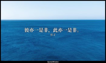 彼亦一是非，此亦一是非。 — 庄子