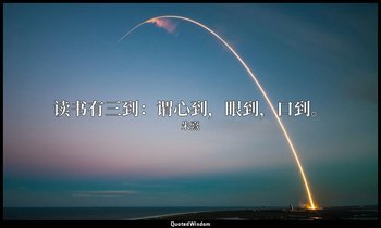 读书有三到：谓心到，眼到，口到。 — 朱熹