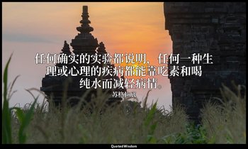 任何确实的实验都说明，任何一种生理或心理的疾病都能靠吃素和喝纯水而减轻病情。 — 苏格拉底