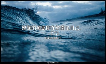 獸類的道德即在於滿足自己。 -273 — 布萊茲·帕斯卡