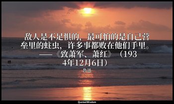 敌人是不足惧的，最可怕的是自己营垒里的蛀虫，许多事都败在他们手里。 ——《致萧军、萧红》（1934年12月6日） — 魯迅