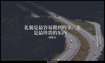 礼貌是最容易做到的事，也是最珍贵的东西。 — 冈察尔
