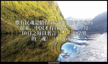 惟有民魂是值得宝贵的，惟有他发扬起来，中国才有真进步。 （ 7月10日之每日名言 ） ——《学界的三魂》（1926年） — 魯迅