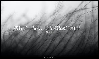我行了一點善，那是我最好的作品。 — 伏爾泰