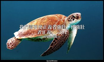 我們需要使正義者強壯，使強壯者正義。 -201 — 布萊茲·帕斯卡