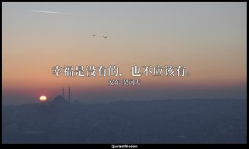 幸福是没有的，也不应该有。 — 安东·契诃夫