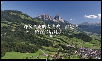 许多赛跑的人失败，都是失败在最后几步。 — 苏格拉底