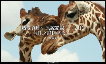 熱愛真理；原諒錯誤 （ 12月24日之每日名言 ） — 伏爾泰