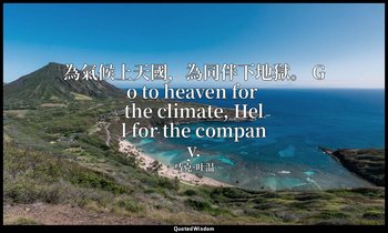 為氣候上天國，為同伴下地獄。 Go to heaven for the climate, Hell for the company. — 马克·吐温