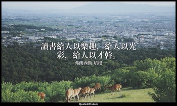 讀書給人以樂趣，給人以光彩，給人以才幹。 — 弗朗西斯·培根