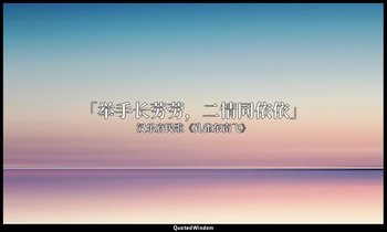 「举手长劳劳，二情同依依」 — 汉乐府民歌《孔雀东南飞》