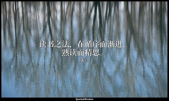 读书之法，在循序而渐进，熟读而精思。 — 朱熹