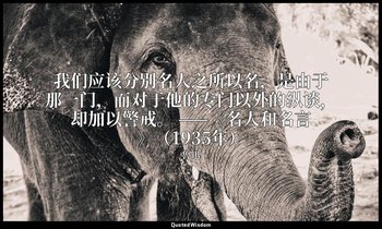 我们应该分别名人之所以名，是由于那一门，而对于他的专门以外的纵谈，却加以警戒。 ——《名人和名言》（1935年） — 魯迅