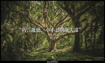 “巧言亂德，小不忍則亂大謀”。 — 孔子