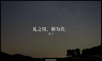 礼之用，和为贵。 — 孔子