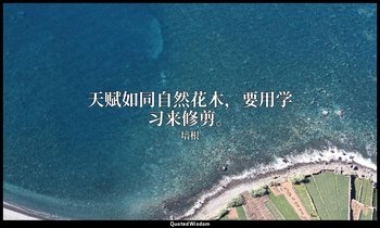 天赋如同自然花木，要用学习来修剪。 — 培根