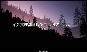 许多真理都是以笑话的形式讲出来。 — 尼采