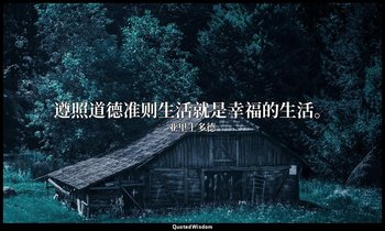 遵照道德准则生活就是幸福的生活。 — 亚里士多德