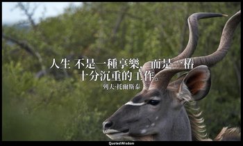 人生 不是一種享樂，而是一樁十分沉重的工作。 — 列夫·托爾斯泰