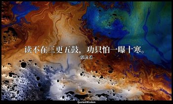 读不在三更五鼓，功只怕一曝十寒。 — 郭沫若