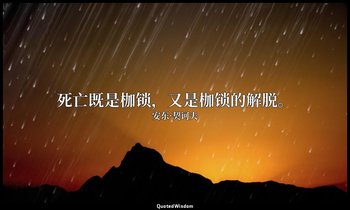 死亡既是枷锁，又是枷锁的解脱。 — 安东·契诃夫