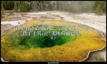 君子名之必可言也，言之必可行也，君子于其言，无所苟而已矣。 — 孔子