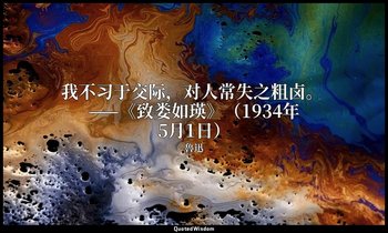 我不习于交际，对人常失之粗卤。 ——《致娄如瑛》（1934年5月1日） — 魯迅
