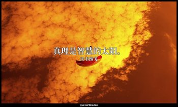 真理是智慧的太阳。 — 沃韦纳戈
