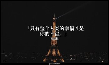 「只有整个人类的幸福才是你的幸福。」 — 狄慈根