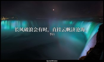 长风破浪会有时，直挂云帆济沧海。 — 李白