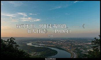 我可不怕，仍旧走我的路。 ——《狂人日记》（1918年） — 魯迅