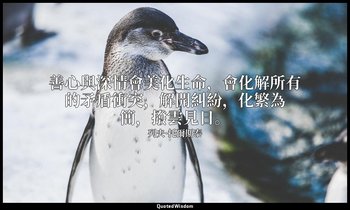 善心與深情會美化生命，會化解所有的矛盾衝突，解開糾紛，化繁為簡，撥雲見日。 — 列夫·托爾斯泰