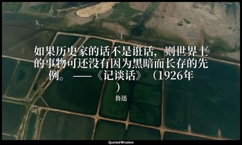 如果历史家的话不是诳话，则世界上的事物可还没有因为黑暗而长存的先例。 ——《记谈话》（1926年） — 魯迅