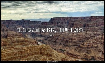 饱食暖衣而无书教，则近于禽兽。 — 孟子