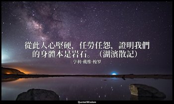 從此人心堅硬，任勞任怨，證明我們的身體本是岩石。（湖濱散記） — 亨利·戴维·梭罗