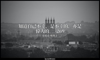 知道自己不幸，是不幸的，亦是偉大的。 -269 — 布萊茲·帕斯卡