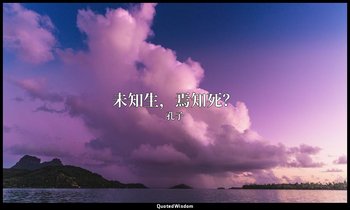 未知生，焉知死？ — 孔子