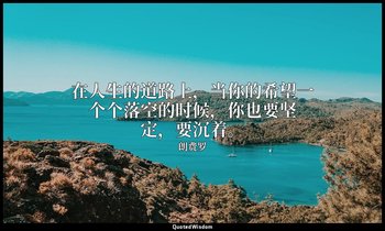 在人生的道路上，当你的希望一个个落空的时候，你也要坚定，要沉着。 — 朗费罗