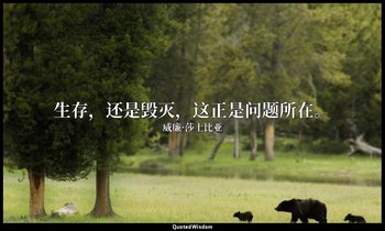 生存，还是毁灭，这正是问题所在。 — 威廉·莎士比亚