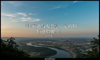 「幸福越与人共享，它的价值越增加。」 — 森村诚一