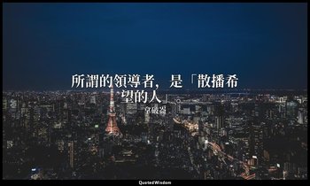 所謂的領導者，是「散播希望的人」。 — 拿破崙