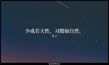 少成若天性，习惯如自然。 — 孔子