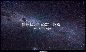 健康是人生的第一財富。 — 拉尔夫·沃尔多·爱默生