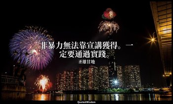 非暴力無法靠宣講獲得。一定要通過實踐。 — 圣雄甘地