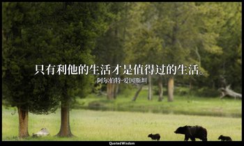只有利他的生活才是值得过的生活。 — 阿尔伯特·爱因斯坦
