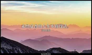 未经反省的人生不值得活。 — 苏格拉底