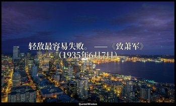轻敌最容易失败。 ——《致萧军》（1935年6月7日） — 魯迅
